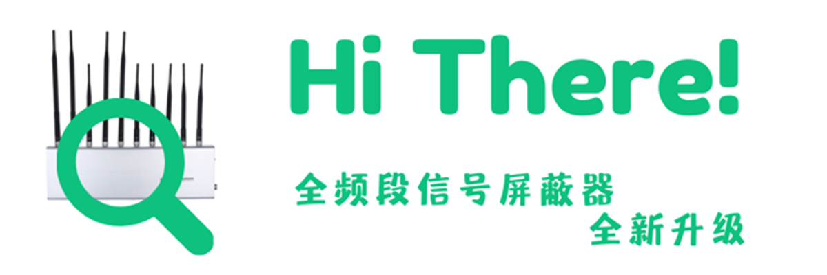 使用手機(jī)信號(hào)屏蔽器應(yīng)當(dāng)遵守的原則