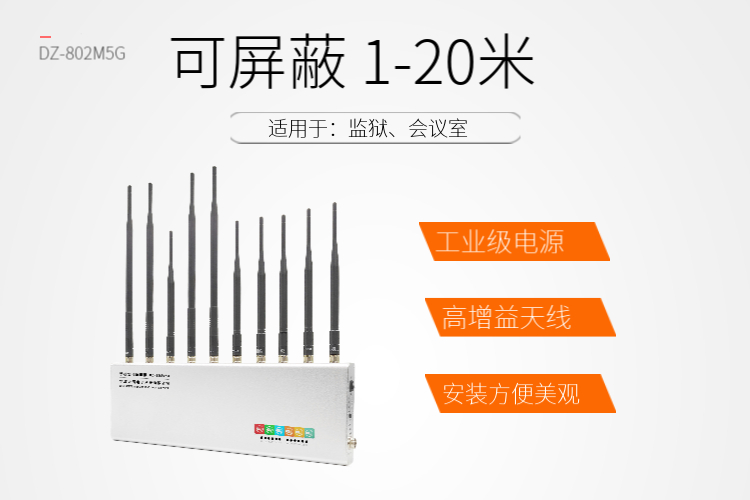 會議室信號屏蔽器