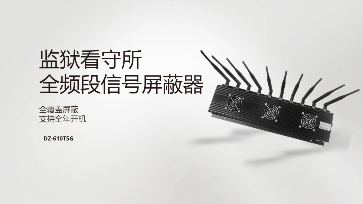 河北省定州監(jiān)獄信號(hào)屏蔽系統(tǒng)項(xiàng)目詳情