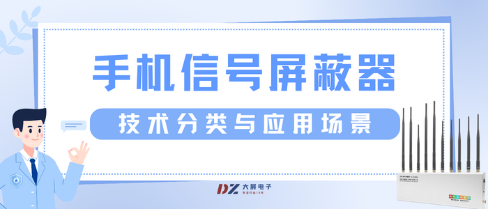 手機(jī)信號(hào)屏蔽器的技術(shù)分類與應(yīng)用場(chǎng)景