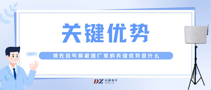 領先信號屏蔽器廠家的關鍵優(yōu)勢是什么