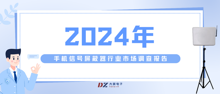 2024年手機信號屏蔽器行業(yè)市場調(diào)查報告