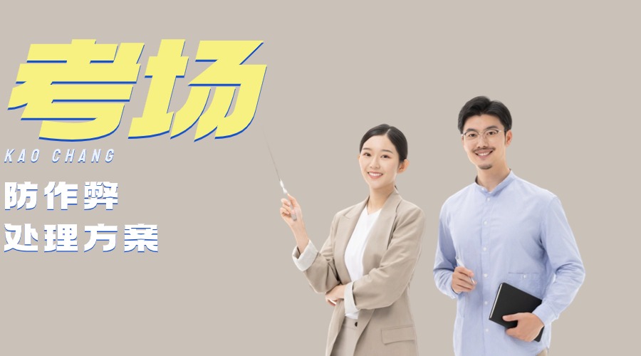 考場信號屏蔽器是如何防止作弊的?