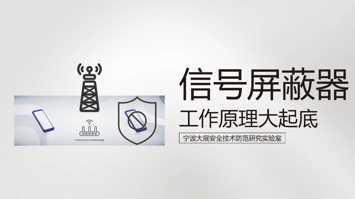 自制信號(hào)屏蔽器:從原理到實(shí)操的深度剖析