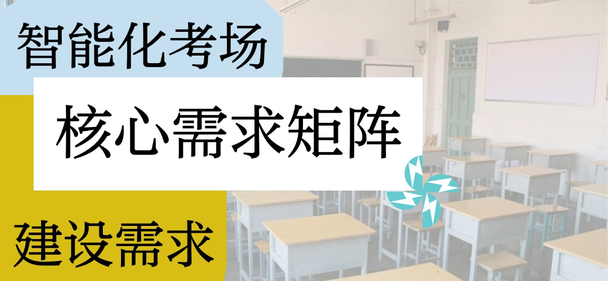 智能化考場(chǎng)建設(shè)需求